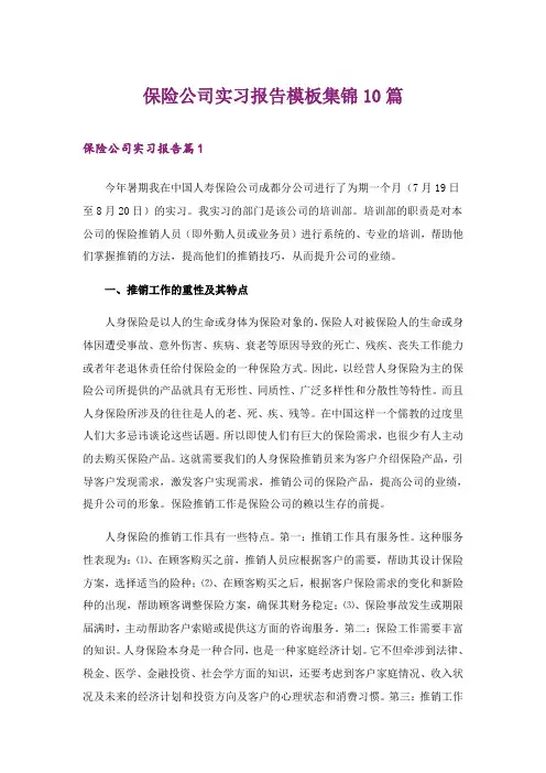 2024年保险公司实习报告模板集锦10篇