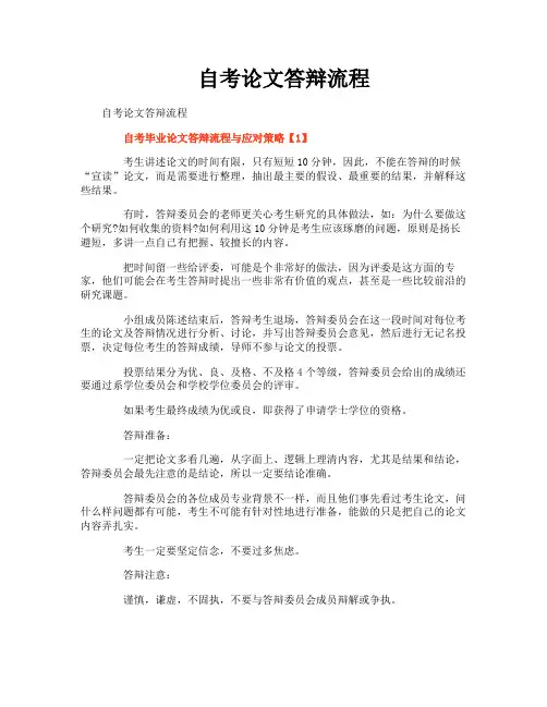 自考论文答辩流程