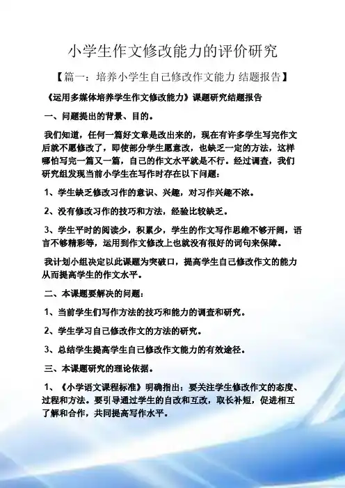 六年级作文之小学生作文修改能力的评价研究