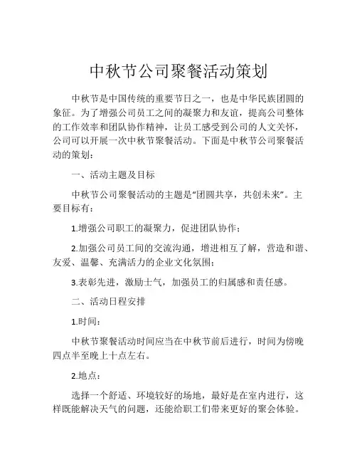 中秋节公司聚餐活动策划