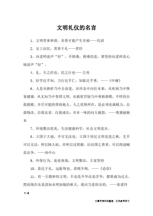 文明礼仪的名言_名人名言