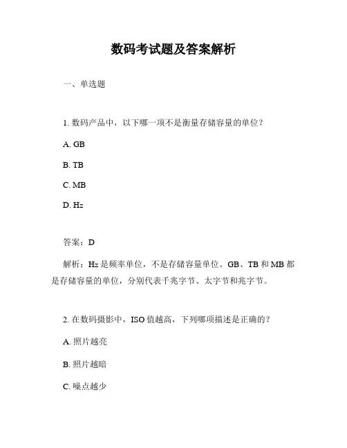 数码考试题及答案解析
