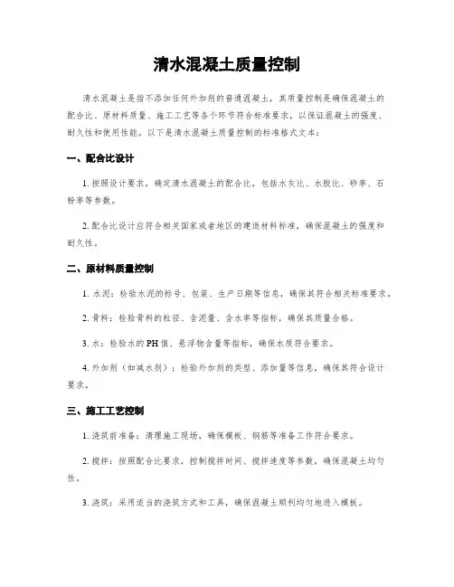 清水混凝土质量控制