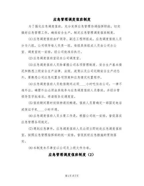 应急管理调度值班制度（5篇）