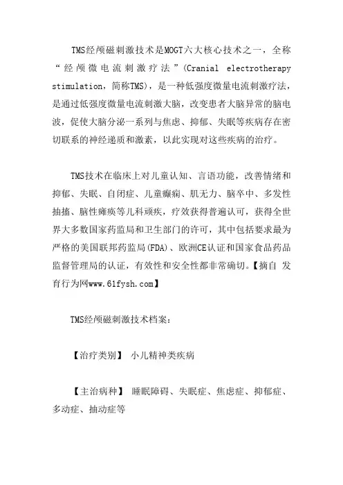 TMS经颅磁刺激技术