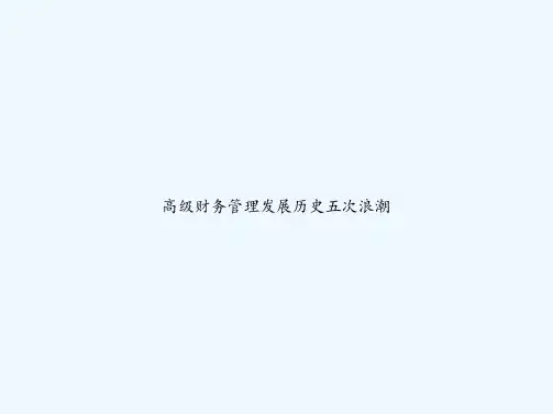 高级财务管理发展历史五次浪潮 PPT