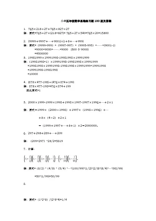 小学五年级数学思维练习题100道与答案