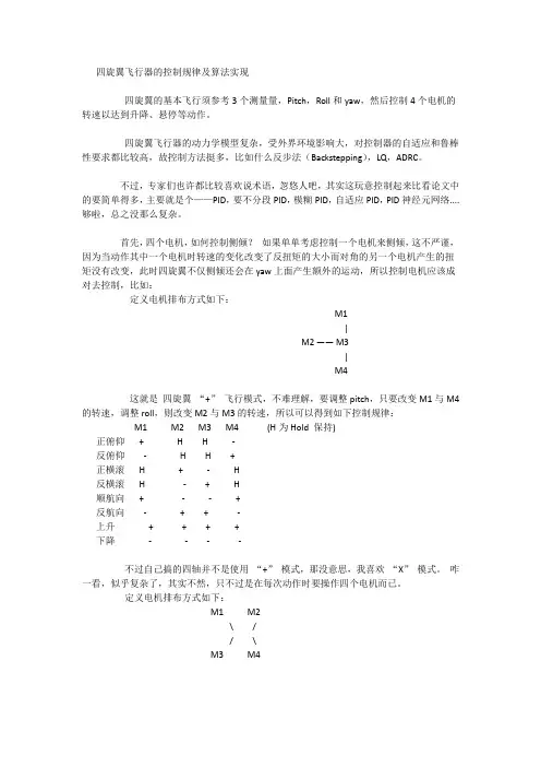 四旋翼飞行器的控制规律及算法实现