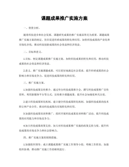 课题成果推广实施方案
