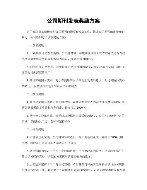 公司期刊发表奖励方案