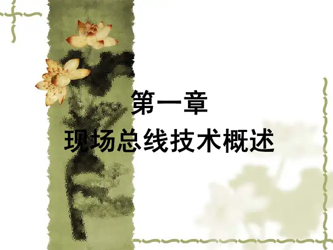 现场总线技术概述