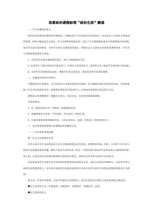 高一政治-思想政治课程标准“政治生活”解读-新课标[整理] 最新