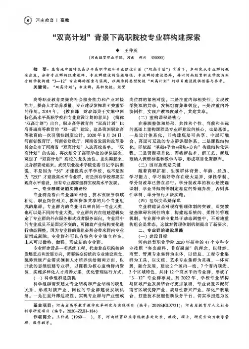 “双高计划”背景下高职院校专业群构建探索