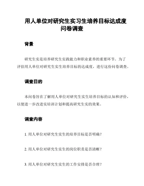 用人单位对研究生实习生培养目标达成度问卷调查