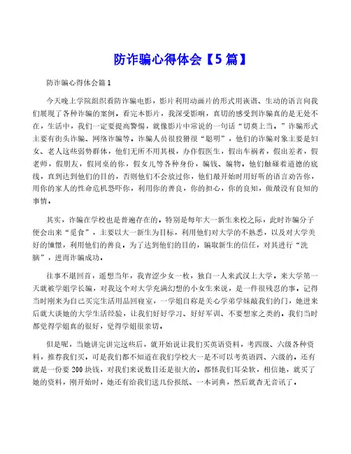 防诈骗心得体会【5篇】