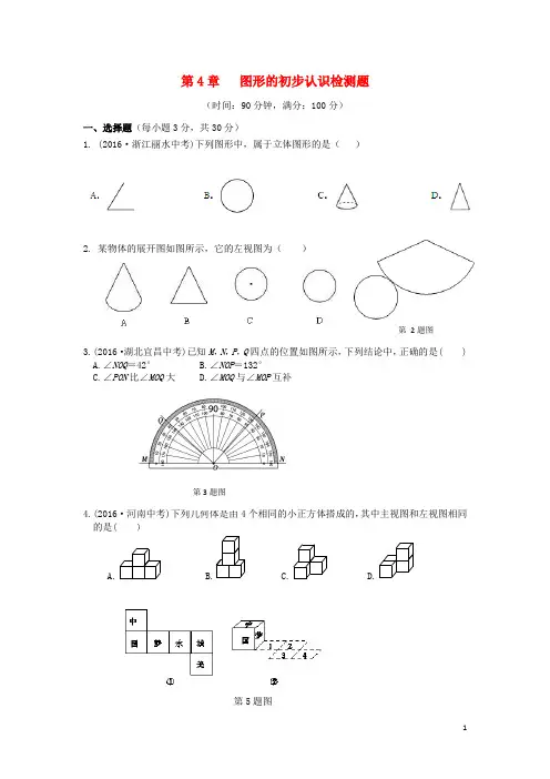 七年级数学上册 第4章 图形的初步认识检测题(含解析)(新版)华东师大版