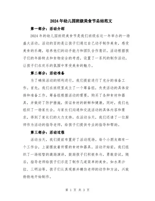 2024年幼儿园班级美食节总结范文