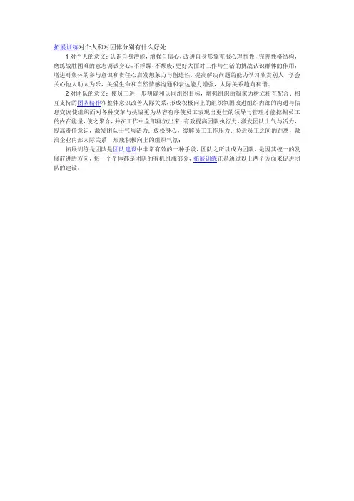 拓展训练对个人和对团体分别有什么好处