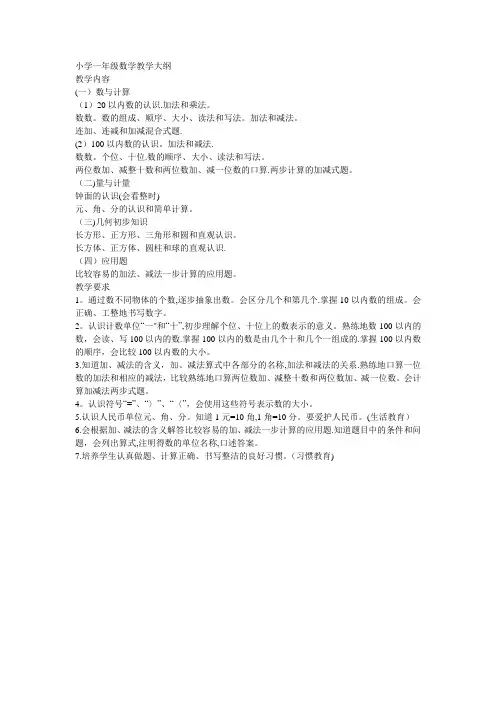 小学一年级数学教学大纲