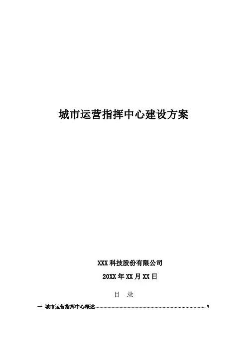 城市运营指挥中心建设方案