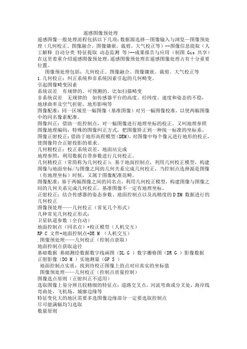遥感图像预处理