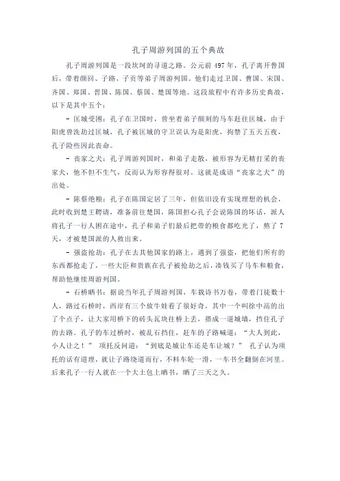 孔子周游列国的五个典故