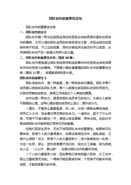 团队协作的重要性总结（精选10篇）