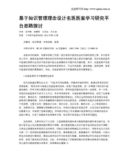 基于知识管理理念设计名医医案学习研究平台思路探讨