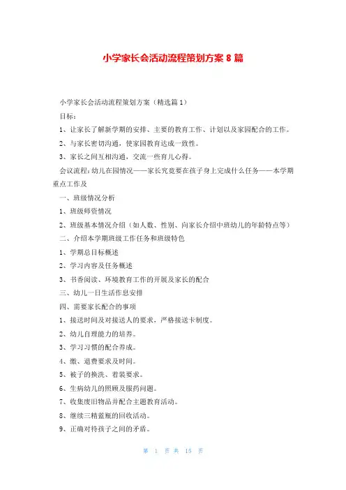 小学家长会活动流程策划方案8篇