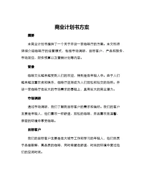 商业计划书方案