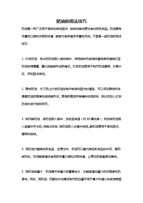 奶油的用法技巧