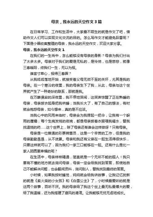 母亲，我永远的天空作文3篇