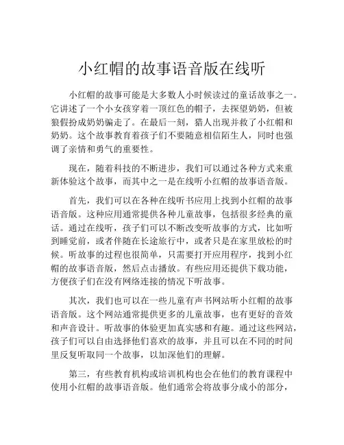 小红帽的故事语音版在线听