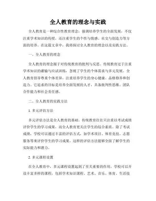 全人教育的理念与实践