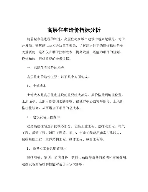 高层住宅造价指标分析