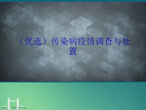 传染病疫情调查与处置