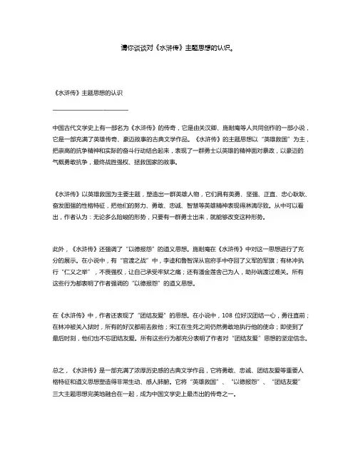 请你谈谈对《水浒传》主题思想的认识。