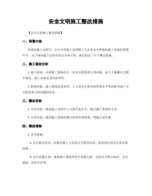 安全文明施工整改措施