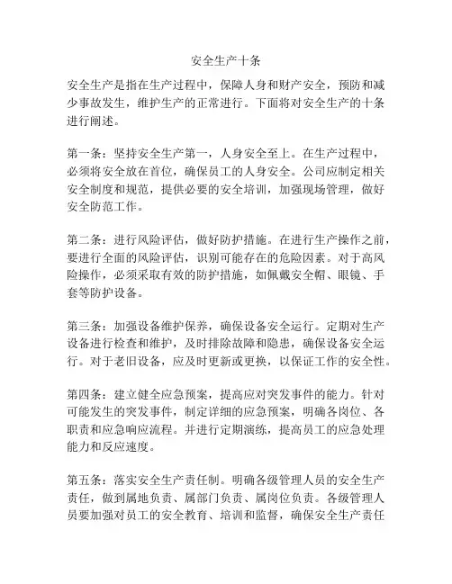 安全生产十条