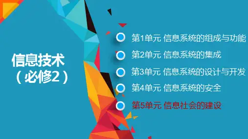 信息社会的伦理与道德课件教科版(2019)高中信息技术必修二