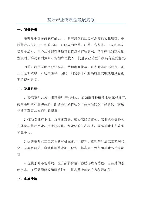 茶叶产业高质量发展规划