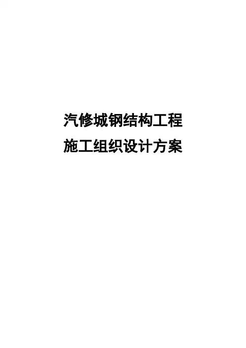 最新版汽修城钢结构工程施工组织设计方案