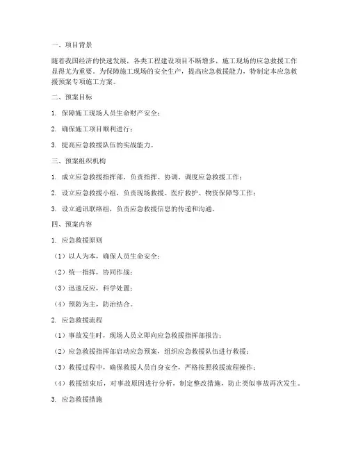 应急救援预案专项施工方案
