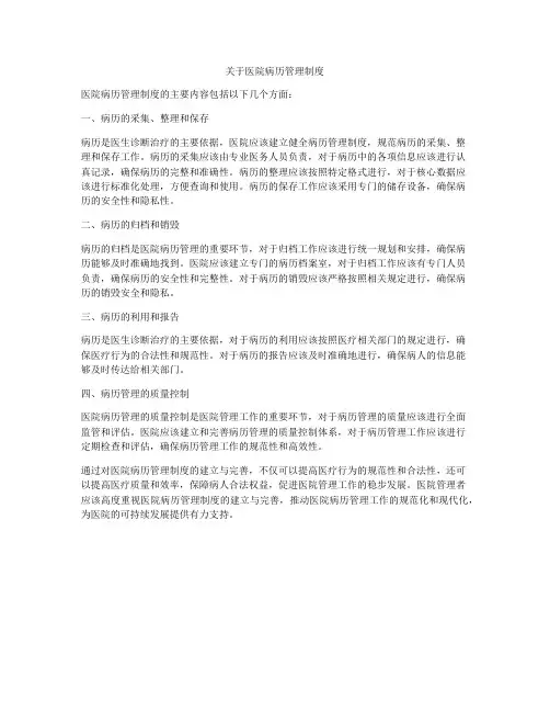 关于医院病历管理制度