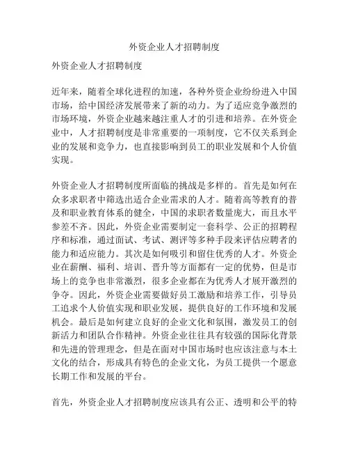 外资企业人才招聘制度