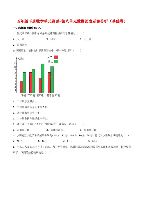 【分层训练】五年级下册数学单元测试-第八单元数据的表示和分析(基础卷)  北师大版(含答案)