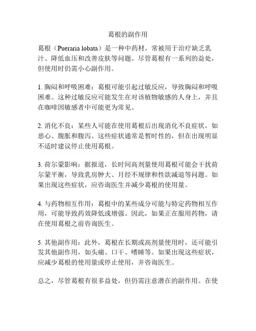 葛根的副作用