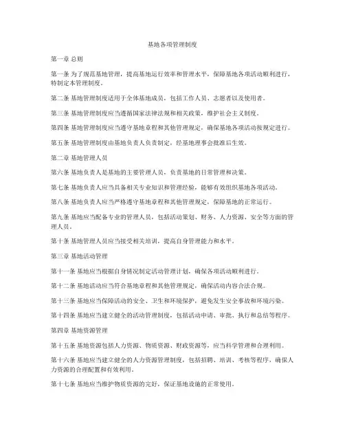 基地各项管理制度
