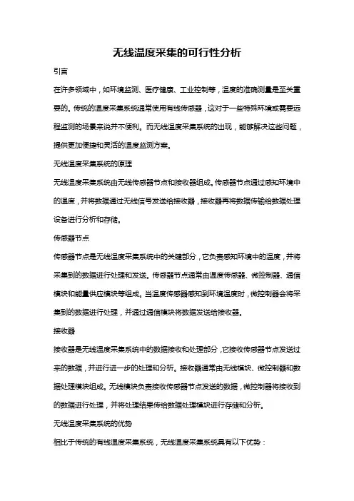 无线温度采集的可行性分析