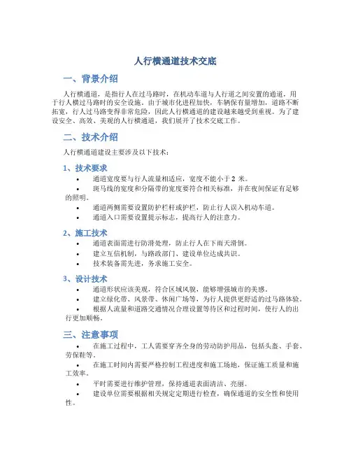 人行横通道技术交底